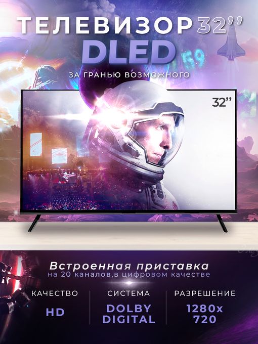 32' Телевизор DLED без Smart TV