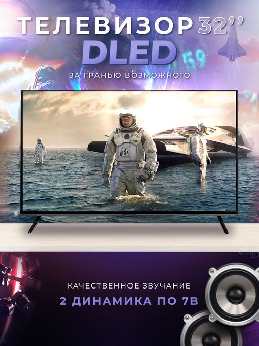 32' Телевизор DLED без Smart TV
